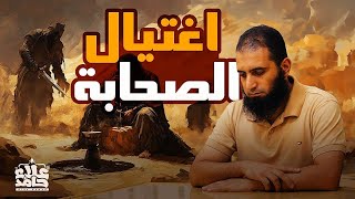 اغتيال الصحابة  جريمة الرجيع وبئر معونة  غزوة بني النضير  السيرة النبوية  32   م علاء حامد [upl. by Soirtemed]