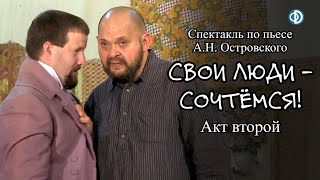 Спектакль «Свои люди — сочтёмся» Часть 2 [upl. by Hilda]