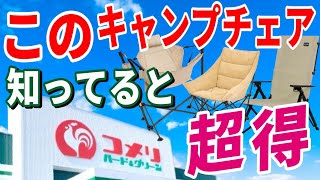 全キャンパーに知って欲しい ホームセンターで買える アウトドアチェア１１選！コメリで絶対買うべき 安くて使えるおすすめチェア決定版！【コメリ Natural Season 2023 新商品体験会】 [upl. by Nevaj]