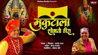 Mukutala Shobhato Hira  Prashant Sagar  Vinay Bhagat  New Ambabai Song  Ambabai  Mohan Media [upl. by Llyrad]