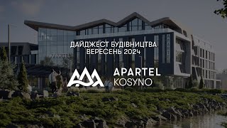 Apartel Kosyno Family Resort Дайджест будівництва  Вересень 2024 [upl. by Garwin475]