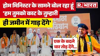 Amit Shah के सामने Mithun Chakraborty का TMC के मुस्लिम नेता को जवाब हम उन्हें काटकर दफना देंगे [upl. by Carita]