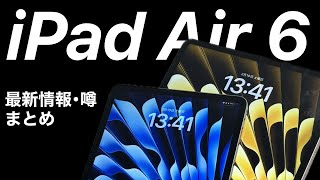 【もうすぐ発売】iPad Air 6 最新情報•噂まとめ [upl. by Colwen]