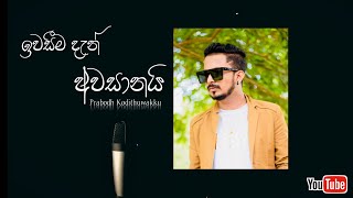 Iwasima dan awasanai  ඉතුරුයි මගේ ජීවිතේ තාම  prabodh kodithuwakku  cover song [upl. by Tumer658]