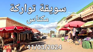 الروى تواركة سباتة الملاح مكناس [upl. by Shrier]