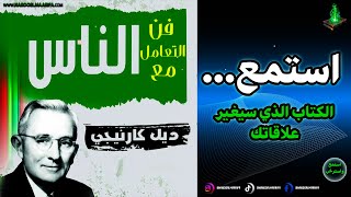 رحلة مع كتاب فن التعامل مع الناس  ديل كارنيجي  استمع للكتاب الصوتي كاملًا هنا الجزء الأول [upl. by Enieledam900]