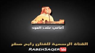 رابح صقر  سافر حبيبي أغاني على العود [upl. by Dante]