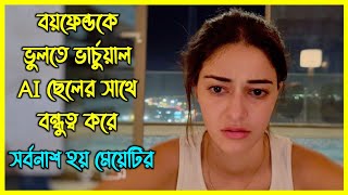 AI কতটা ভয়ংকর হতে পারে না দেখলে বুঝবেন না। ভার্চুয়াল ছেলের সাথে বন্ধুত্ব করে সর্বনাশ হয় মেয়েটির [upl. by Eidak]