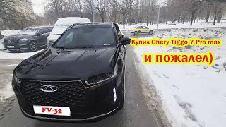 Купил Chery Tiggo 7 Pro Max Чери Тигго 7 про макс и пожалел Как я покупал машину отзыв владельца [upl. by Airdna]