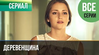 ▶️ Деревенщина  Все серии  Мелодрама  Фильмы и сериалы  Русские мелодрамы [upl. by Aicad]