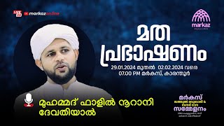 മതപ്രഭാഷണം  മുഹമ്മദ് ഫാളിൽ നൂറാനി ദേവതിയാൽ  DAY 02  LIVE FROM MARKAZ [upl. by Adnalu]