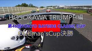 第46回TOKYO BAYSIDE CLASSIC CUP CLUBMENS CUP決勝 トライアンフ編 [upl. by Nauhs]