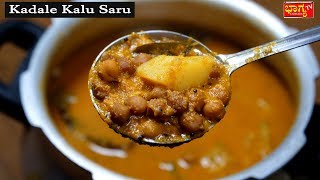 ಕಡಲೆ ಕಾಳು ಸಾರು ತಿಂಡಿ ಮತ್ತು ಊಟಕ್ಕೆ ಸೂಪರ್ ಸಾರು  Delicious Sambhar Kadale kaalu saaru [upl. by Liahcim]