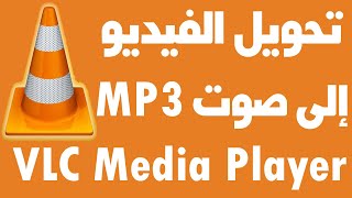 تحويل ملفات الفيديو الي صوت mp3 ببرنامج VLC [upl. by Esenahs]