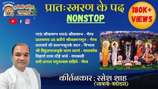 Pratah Smaran Ke Pad I Nitya pad I Non Stop I Kirtankar Rasesh Shah I प्रातः स्मरण के पद  नॉन स्टॉप [upl. by Leber]