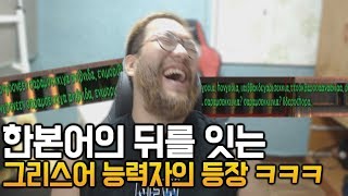 홍구한본어 능력자들의 뒤를 잇는 그리스어 능력자의 등장 ㅋㅋㅋㅋㅋㅋㅋㅋㅋ [upl. by Attenehs500]