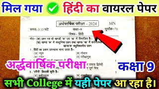 Class 9th half yearly Hindi viral paper 202425  अर्द्धवार्षिक परीक्षा कक्षा 9 हिंदी का वायरल पेपर। [upl. by Byrom]