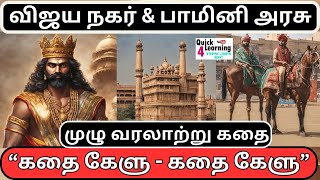 விஜயநகர பேரரசு கதை TNPSC  Vijayanagar Bahmani  கதை கேளு Story Series  History  Unit 4 [upl. by Dimond]