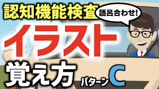 認知機能検査のイラストパターンCの覚え方 語呂合わせと模擬試験（解答用紙は説明欄のリンクから） [upl. by Rhoades]