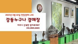 ■강동누구나경매장■ 9월 22일 현장경매 LIVE [upl. by Vita13]