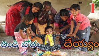 తిండి బోతు దేయ్యం 1  Thindi Bothu Deyyam Part 1  Radha Videos  Maa Village Show [upl. by Iraam]