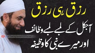 Rizq  آجکل کے لمبے لمبےوظا ئف اورمیرے نبی کا و ظیفہ  Tariq Jameel  Latest Bayan 08Mar2019 [upl. by Aissenav]