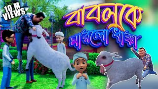 Golam Rasool Qurbani Eid Special 2022 l দুম্বা বাবলুকে মারলো ধাক্কা l 3D Animated Cartoon [upl. by Bergess]