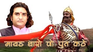 Mayad Tharo Wo Put Kathe  Woh Maharana Pratap Kathe  Rajasthani Super Hit [upl. by Coridon]