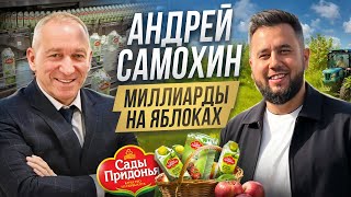 Андрей Самохин  день с основателем «Сады Придонья» Как живет миллиардер [upl. by Mikal]