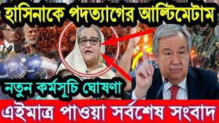 Ajker Bangla Khobor 24 Jul 2024  Bangladesh Letest News  Somoy Sangbad News  Bangla News Today [upl. by Nolyak110]