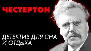 Детектив Честертона  Летучие звезды  Лучшие Аудиокниги онлайн  Елена Понеделина [upl. by Leban]