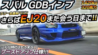 スバル全盛期！やっぱガソリン車たまらねぇよ！www GDBインプレッサ STI WRX [upl. by Kaine51]