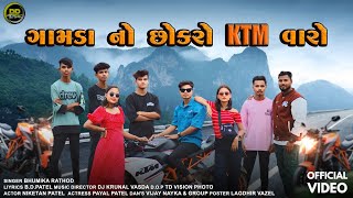 ગામડા નો છોકરો KTM વારો  Bhumika Rathod FULL VIDEO SONG BR OFFICIAL [upl. by Laet886]