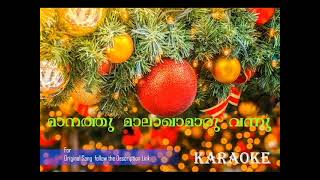 Manathu Malakhamaru Vannu Karaoke  മാനത്തു മാലാഖാമാരു വന്നു [upl. by Greysun]