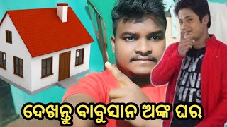 ଭୁବନେଶ୍ୱର ବାବୁସାନ ମହାନ୍ତି ଅଙ୍କ ଘର 🏩 Bhubaneswar Babusan Mohanty Ghara  Babusanmmohanty [upl. by Annad]