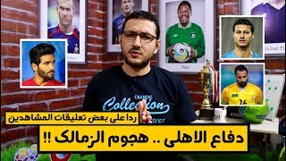 دفاع الاهلى وهجوم الزمالك  ردًا على تعليقات حلقة تشكيلة الدورى  فى الشبكة [upl. by Sethi586]