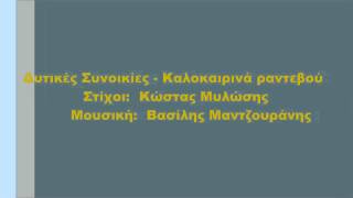 Δυτικές Συνοικίες  Καλοκαιρινά ραντεβού Στίχοι [upl. by Teerprah]