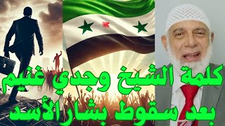 كلمة الشيخ وجدي غنيم بعد سقوط بشار الأسد وجديغنيم بشارالأسد سوريا [upl. by Ecirehs]