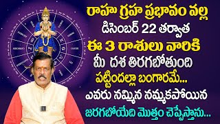 రాహు గ్రహ ప్రభావం వల్ల ఈ 3రాశులు వారికి రాజయోగం  Rahu Graha Transit Effects On These Zodiac Signs [upl. by Adihsaar]