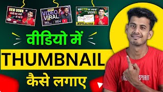 Thumbnail Kaise Lagaye  Thumbnail Kaise Lagaen  youtube video par thumbnail kaise lagaen [upl. by Irah]