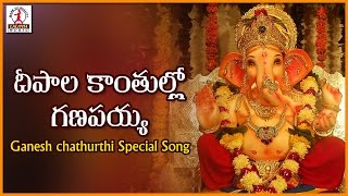 Lord Ganesh Telugu Devotional Folk Songs  Deepala Kanthullo Ganapayya Popular Audio Songs [upl. by Meikah532]