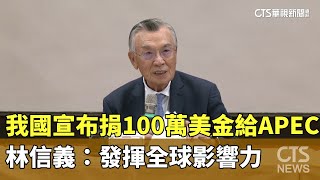 我國宣布捐100萬美金給APEC 林信義：發揮全球影響力｜華視新聞 20241120 [upl. by Gnoz25]