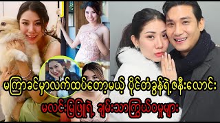 Paing Tagons girlfriend Ma Lin Mya Phyu yae chan thar kywae wa mu myar Burma News On Air [upl. by Vasta]