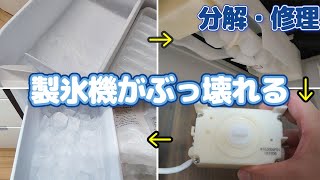 冷蔵庫の製氷機が動かないので修理してみた！氷ができない…直せるの？【シャープ冷蔵庫】 [upl. by Asira]