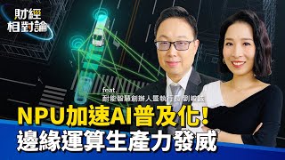 終端AI時代來臨 NPU重要性何在？GPU會被取代嗎？一次搞懂邊緣運算如何加速AI應用普及！Ft耐能智慧創辦人暨執行長 劉峻誠【財經相對論 EP09】CC字幕 cteevideo [upl. by Orelie]