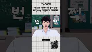 플레이브하민 내가 봤던 하민이 눈 중에 제일 큼 plave hamin ハミン [upl. by Caleb]