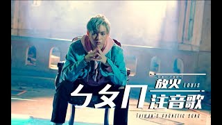 放火Louis【ㄅㄆㄇ 注音歌 Taiwans Phonetic Song】Official MV [upl. by Ervin]