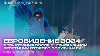 ВПЕЧАТЛЕНИЯ ПОСЛЕ ГЕНЕРАЛЬНОЙ РЕПЕТИЦИИ ВТОРОГО ПОЛУФИНАЛА 8 МАЯ В 1930 МСК [upl. by Halak]