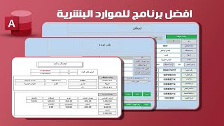 برنامج شؤون الموظفين access  أفضل برنامج للموارد البشرية [upl. by Domenic]