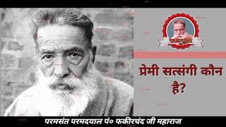 असली सत्संगी कौन है Baba faqir chand ji [upl. by Marcelle]